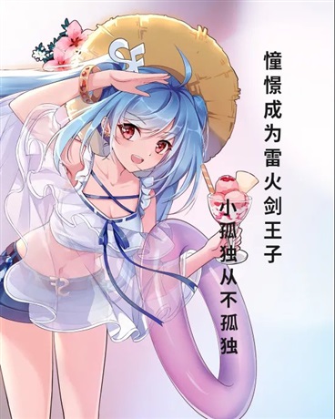 憧憬成为雷火剑王子