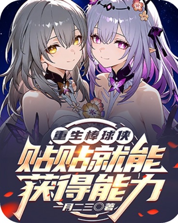 重生棒球侠，贴贴就能获得能力