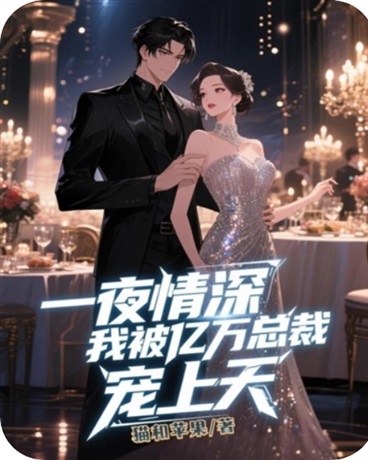 一夜情深：我被亿万总裁宠上天