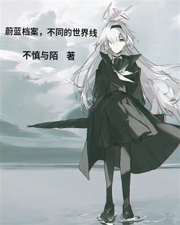 蔚蓝档案，不同的世界线