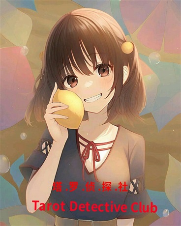 塔罗侦探社