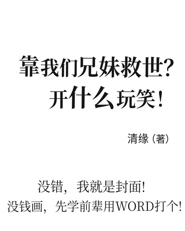 靠我们兄妹救世？开什么玩笑！