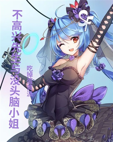 不高兴先生与没头脑小姐