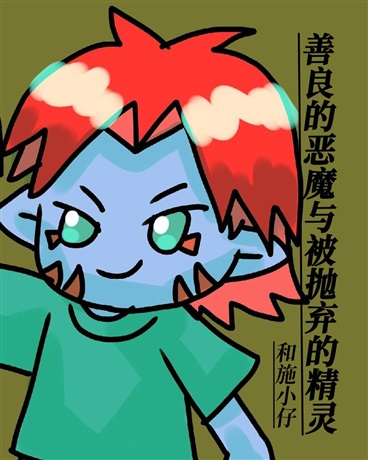 善良的恶魔与被抛弃的精灵