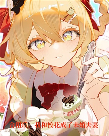 合租后，我和校花成了未婚夫妻