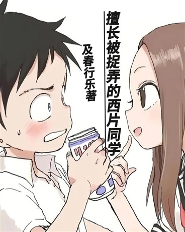 擅长被捉弄的西片同学