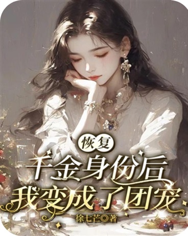 恢复千金身份后我变成了团宠