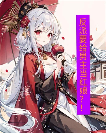 反派要给男主当红娘？！