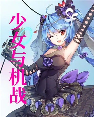 少女与机战