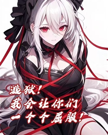 逃狱！我会让你们一个个屈服！