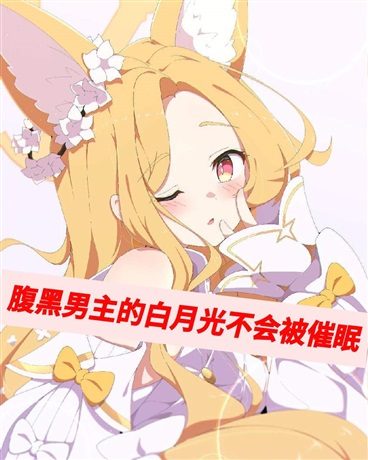 腹黑男主的白月光不会被催眠