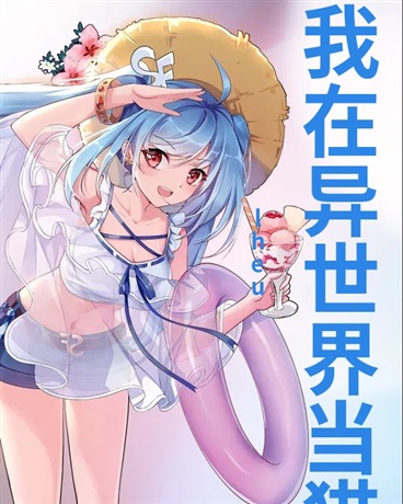 我在异世界当猫娘的日子