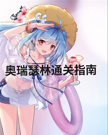 奥瑞瑟林通关指南