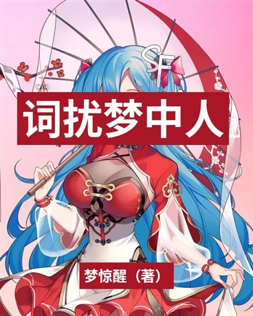 词扰梦中人