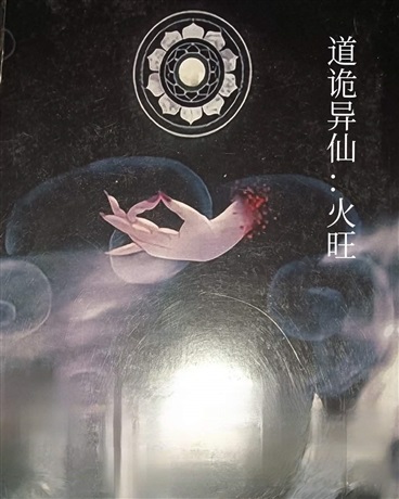 道诡异仙：火旺