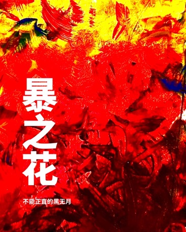 暴之花