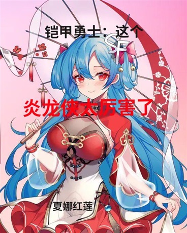 铠甲勇士:这个炎龙侠太厉害了