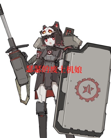 瑟瑟的废土机娘