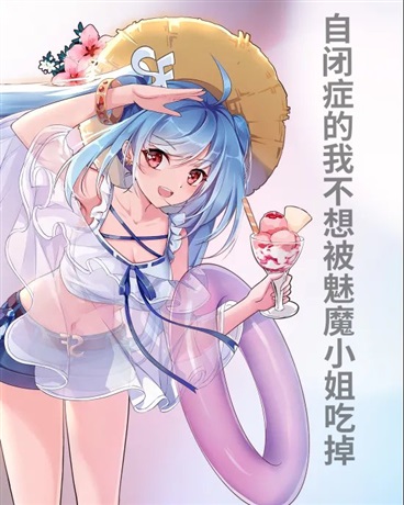 自闭症的我不想被恶魔小姐吃掉