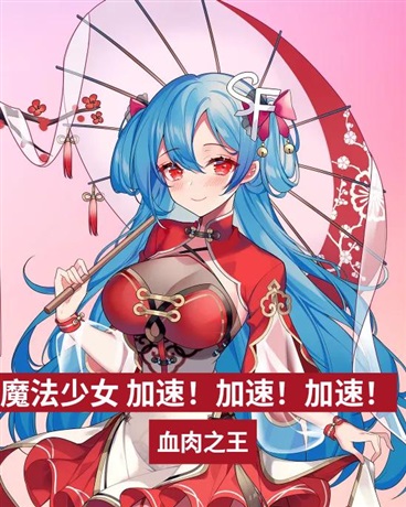 魔法少女加加加速