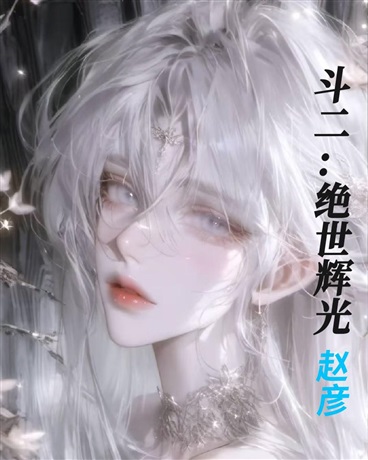 斗二：绝世辉光