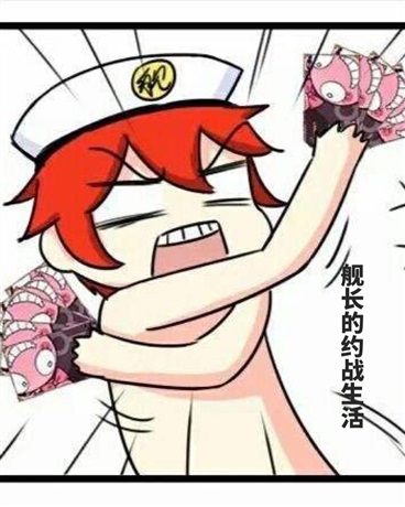 舰长的约战生活