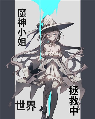 魔神使者世界拯救中