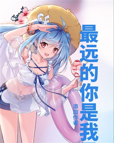 最远的你是我最近的痛