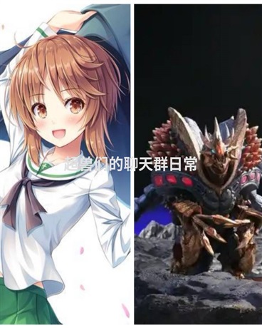 超兽们的聊天群日常