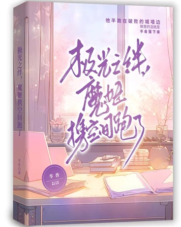 极光之绊，魔姬携空间跑了