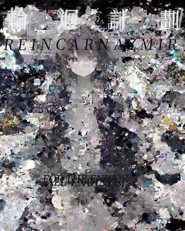轮回计划