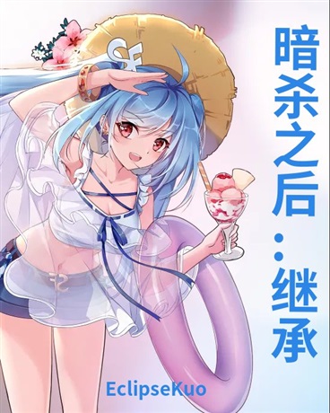 暗杀之后：继承