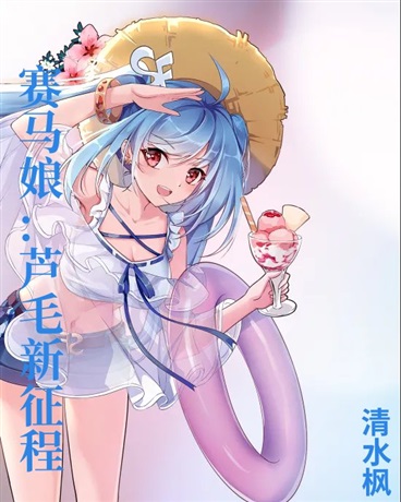 赛马娘:芦毛新征程