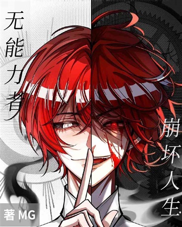 无能力者的崩坏人生