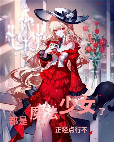 都是魔法少女了，正经点行不