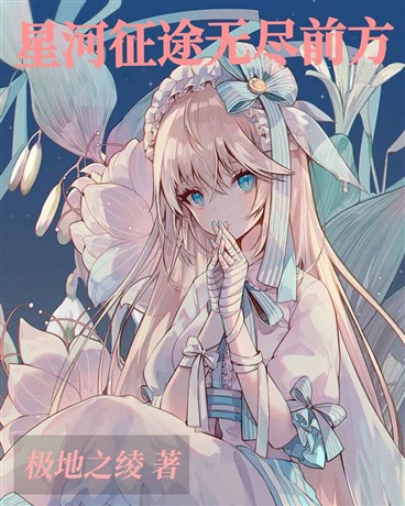 星河征途无尽前方