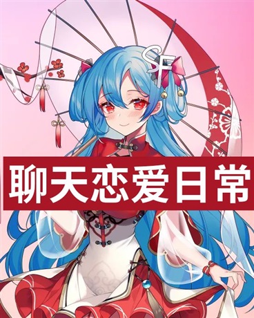 聊天恋爱日常