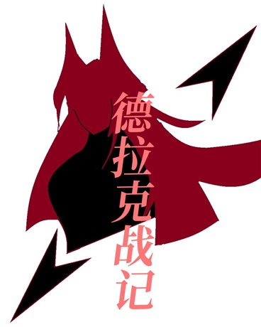 德拉克战记