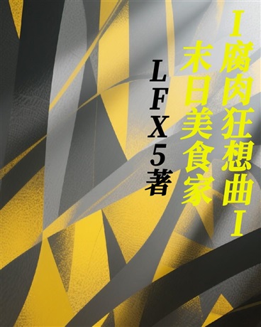 末日美食家I腐肉狂想曲I