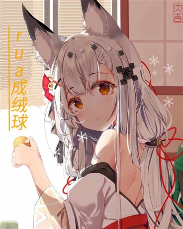 败将狐娘开局被宿敌rua成毛球