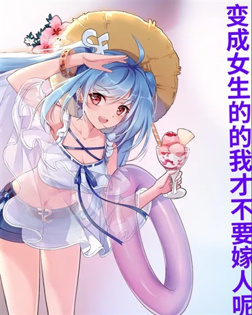 变成女生的我才不要嫁人呢
