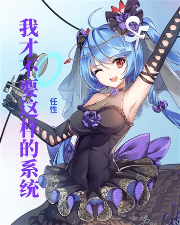 我才不要这样的系统