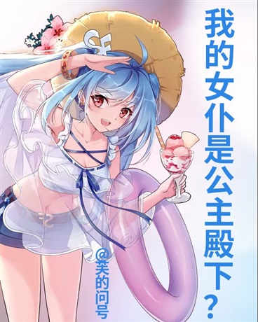 我的女仆不太正常