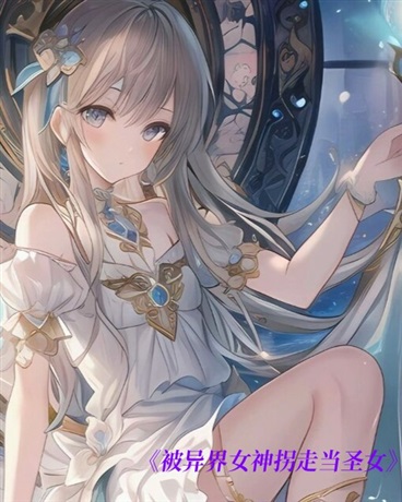 被异界女神拐走当圣女