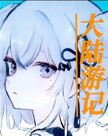 大陆游记:里程的展现