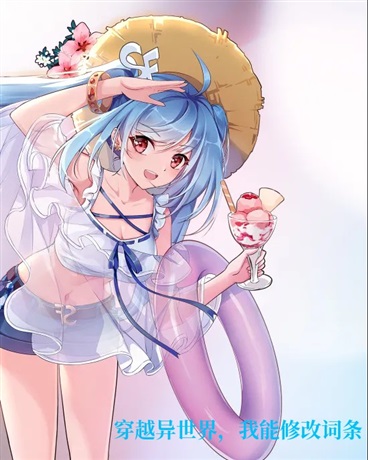 穿越异世界，我能修改词条
