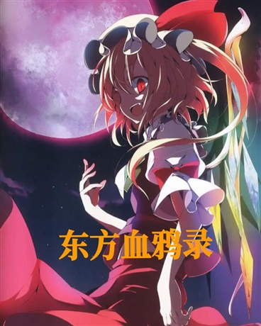 东方血鸦录