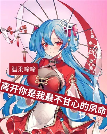 离开你是我最不甘心的夙命