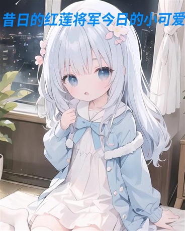 昔日的红莲将军今日的小可爱