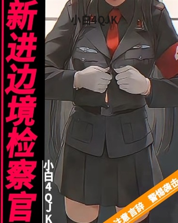 新进边境检察官